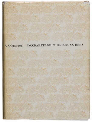 Четыре книги А.А. Сидорова:  1. Сидоров А.А. Русская графика начала XX века: Очерки истории и теории. М., 1969.